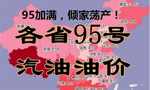 山西省95号汽油价格_山西省95号汽油油