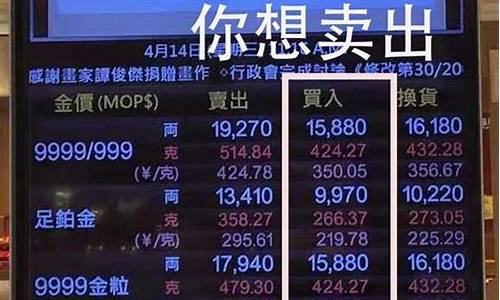 澳门金价是看买入还是卖出_澳门金价去哪里