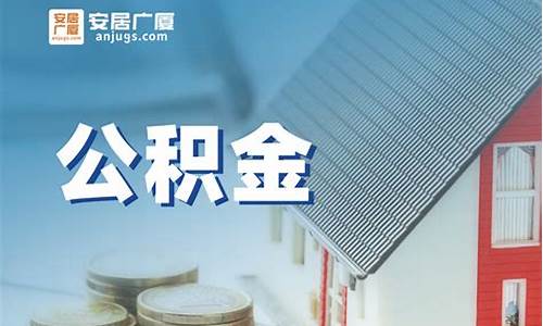 住房公积金价值多少算高_住房公积金价值多少