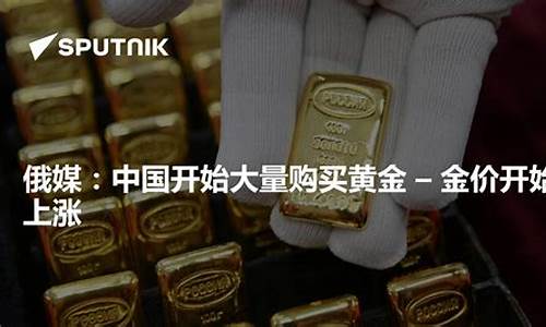 俄罗斯黄金便宜吗_俄罗斯金价比中国