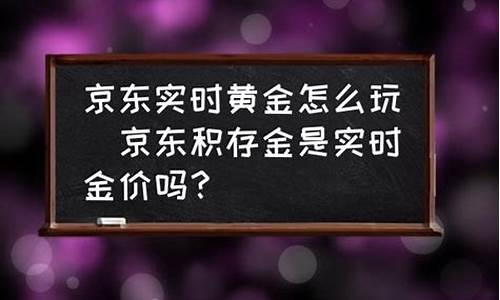 京东金融里的实时金价_京东金融里的实时金价怎么看