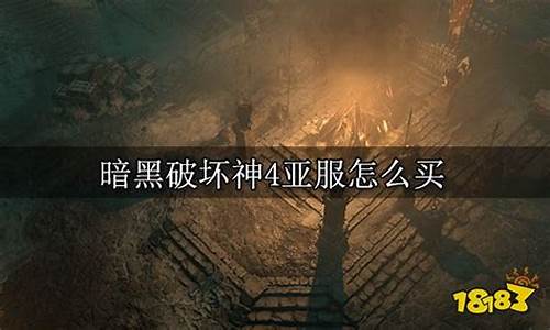 暗黑4亚服金价比例_暗黑4steam