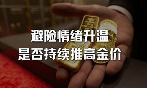 避险情绪刺激金价_紧急避险情绪