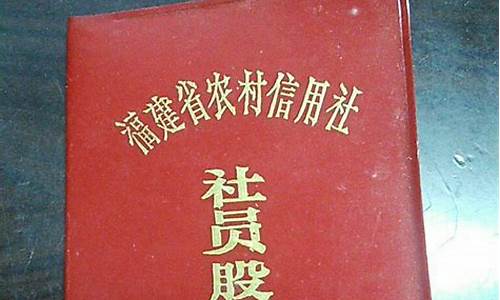 农村信用社股金是什么意思_农村信用社股金价格