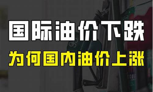 为什么国际油价低价涨价了_为什么国际油价低价涨价