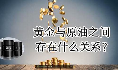 原油和黄金的涨跌一致吗_金价和原油哪个好