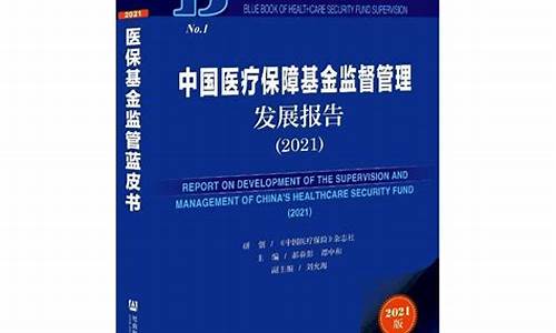 医保基金价格管理_2020年医保基金运行分析报告