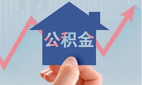 自住房公积金价格_住房公积金缴费基数是多少钱