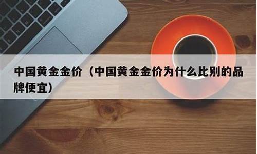 为什么中国黄金的金价低_为什么金价中国便宜吗