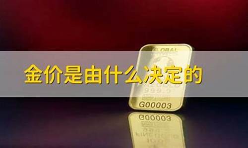 金价的价格是由什么决定的_金价是哪里决定的