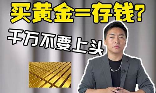 金价真的保值吗今天_金价暴跌是真的吗