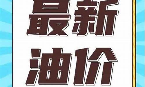 通辽下周油价消息_内蒙古通辽今日油价