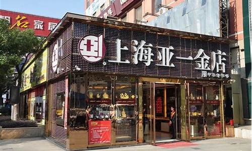 亚一金店淮南金价_淮南亚一金店黄金价格