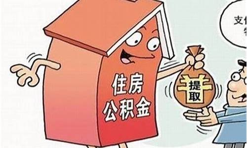 公积金比例调整原因_住房公积金价格歧视