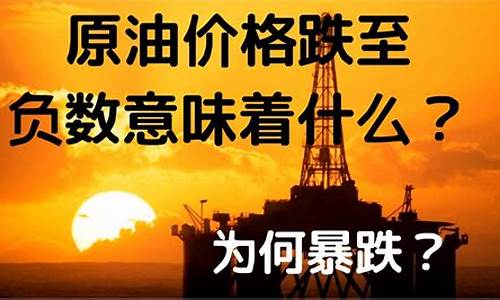 石油价格为何负值高_石油价格为什么会波动