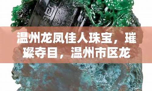 温州龙凤佳人投诉电话_温州龙凤佳人金价