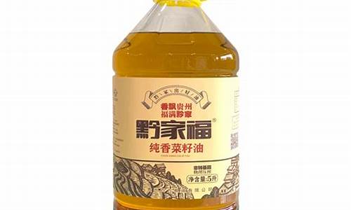 喜油坊菜籽油价格_喜黔香菜籽油价格