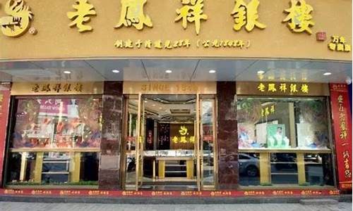 老凤祥金店黄金价格_老老凤祥金店金价