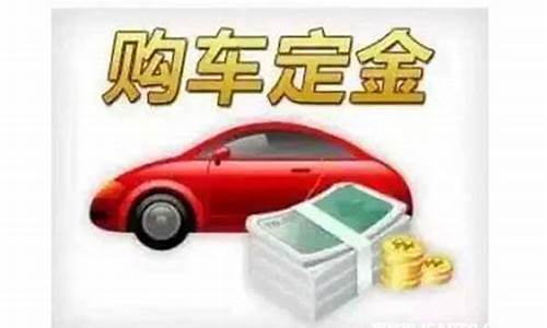 汽车交了定金价格高了怎么投诉_汽车交了定金价格高了