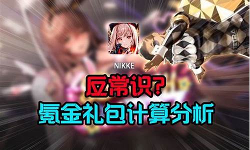 NIKKE氪金价格_pjsk氪金价格