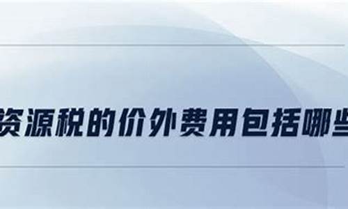 销售保证金计入什么科目_经销保证金价外费用