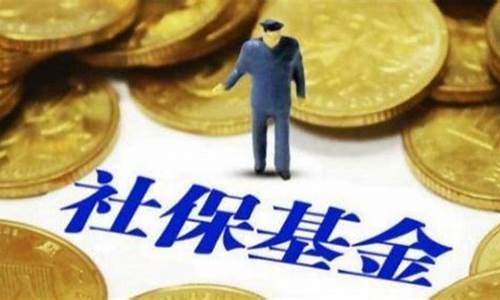 社保基金价值怎么算_社保基金计算公式