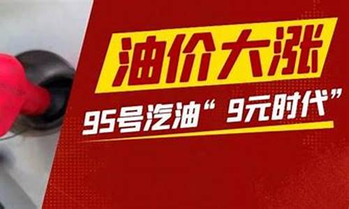 油价9次一共涨了多少钱_油价涨到9块9包邮了吗