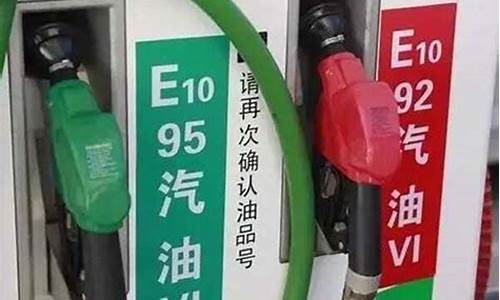 95跟92号汽油价格_95和92号汽油价格