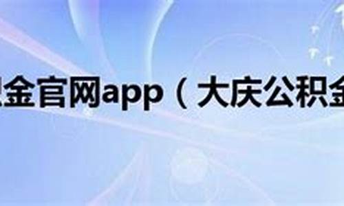 大庆公积金2021年_大庆路公积金价格