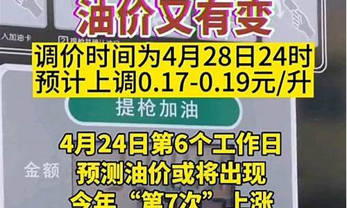 4月28号油价调整最新消息_4月28号油价情况如何