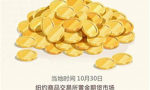 10月30号金价_10月30日金价