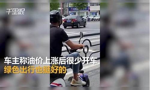 油价涨了骑电动车_油价上涨是不是要买电车了