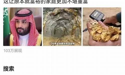 沙特金矿储量_沙特金矿导致金价下跌