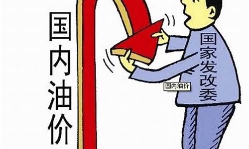 油价下调原因最新_油价下跌了?