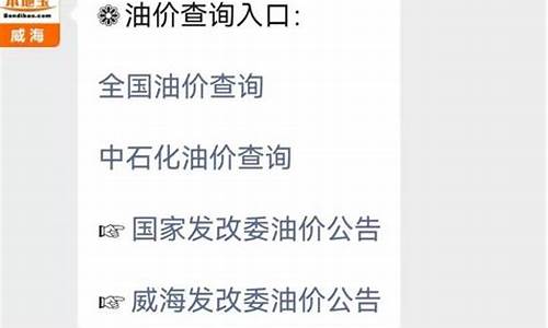 威海汽车油价最新调整_威海今日油价92多少钱一升