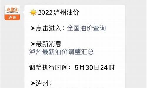 泸州最新油价消息今日_泸州油价最新调整价格查询