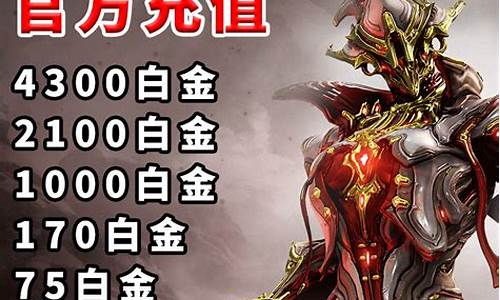 warframe国际服白金价格_国际服战甲白金价格