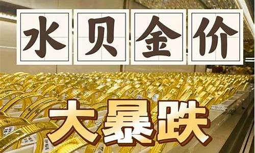 水贝今天金价_水贝6月26金价