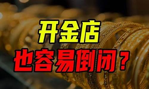 为什么金店金价高_为什么金店价格高