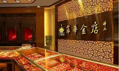 萃华金店金价以旧换新_萃华金店黄金兑换