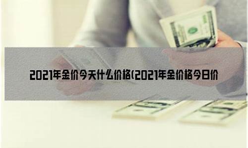 2021年金价会跌还是涨_预计2021年金价