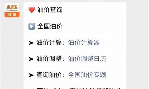 扬州油价什么时候调_扬州油价打折规律表