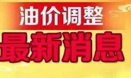 全国最新油价调整信息表_全国油价调整消息