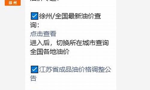 油价最新调整徐州价格_油价最新调整徐州