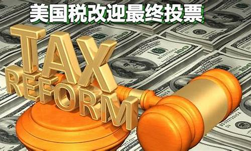 美国税改通关金价会涨吗_美国税改通关金价