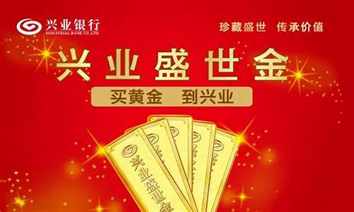 兴业银行盛世金价格_兴业银行盛世金价格是多少