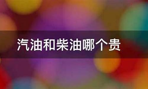 柴油汽油价格哪个贵_柴油汽油哪个省油