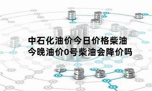 新乡柴油价格查询_新乡柴油价格会降价吗今年