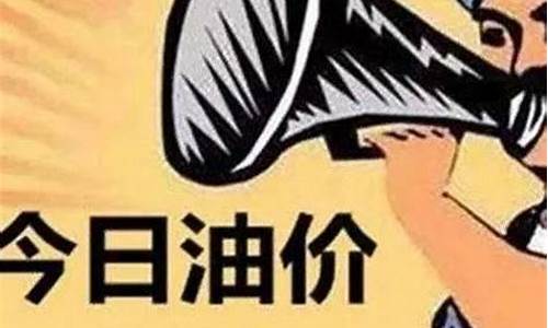 油价查询调整周期_油价查询调整周期表