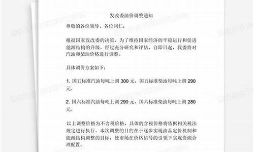 发改委油价最新调整_发改委油价紧急通知